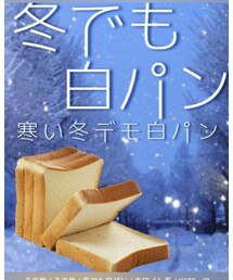 冬でも白パン | 福袋/福箱
