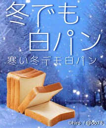 冬でも白🍞 | ご自由にお持ち帰りください(その他)