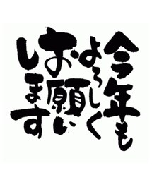 😎今年もよろしくお願いします🙏 | 😊今年もよろしくお願いします🙏(その他)