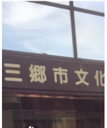 三郷市文化会館 | その他