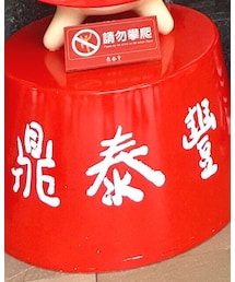 鼎泰豊 | 雑貨/ホビー