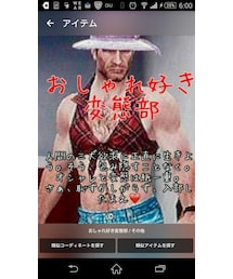 おしゃれ好き変態部 | その他
