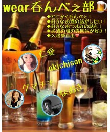 wear呑んべぇ部🍺 | その他