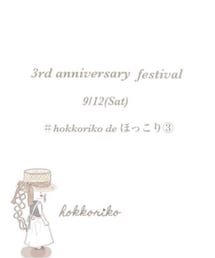 hokkorikoさん3周年♥️告知♥️ | その他