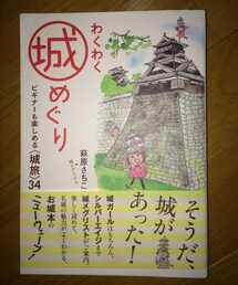 no brand | わくわく城めぐり(本)