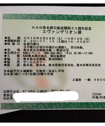 エヴァンゲリオン展 | エヴァンゲリオン展(その他)