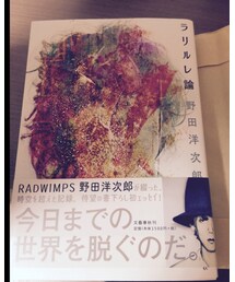 ラリルレ論 | 本