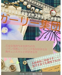 ガーリー集団 | その他