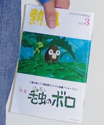 「熱風」2018年3月号・特集「毛虫のボロ」(雑誌)