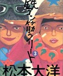 松本大洋  鉄コン筋クリートの「音楽/本・雑誌(本)」