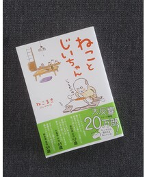 ねことじいちゃん✎ | 本