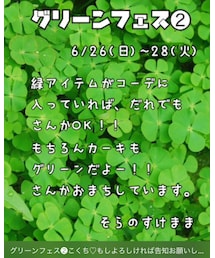 グリーンフェス🍀6/26〜 | その他