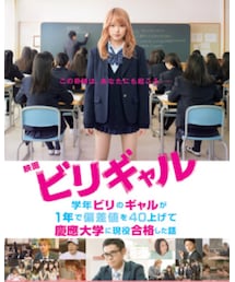 ビリギャル | その他