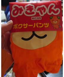 みきゃん( っ'-')╮ =͟͟͞͞🍊 | ボクサーパンツ