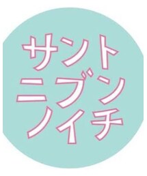 サントニブンノイチ | その他