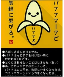 バナナぶ🍌 | その他