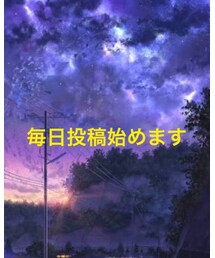 毎日投稿始めます | その他