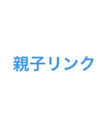 親子リンク | その他