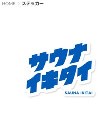 サウナイキタイ | サウナイキタイ ステッカー(ステッカー/テープ)
