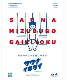 サウナイキタイ | サウナイキタイ 銭湯のポスター(その他)