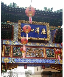 中華街♪ | その他