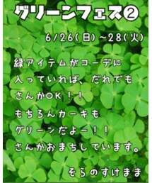 グリーンフェス | ロンパース