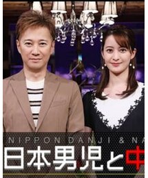 新日本男児と中居 | その他