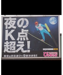 K点越えた‼︎バッケンレコードまであと少しだ‼︎ | その他