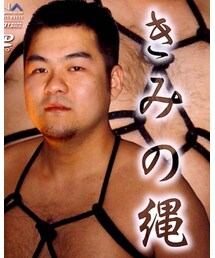 2   きみのなわ | その他