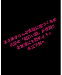 面白い話 連載中 | その他