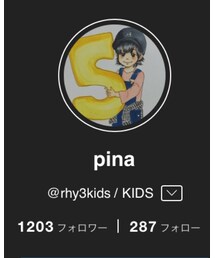 pina くん🎂💓 | その他