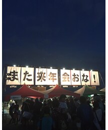 また来年会おな! | その他