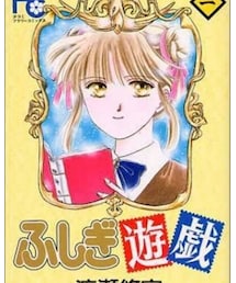 ふしぎ遊戯 | 本