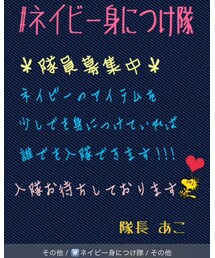 ネイビー身につけ隊 | その他