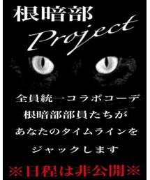 根暗部project | 根暗部プロジェクト(その他)