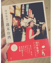 田中里奈 | うひょひょ♥ (本)