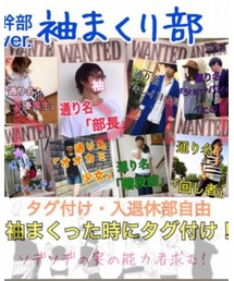 袖まくり部 | その他