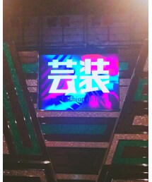 芸装 | その他