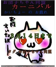 お団子ちゃん同盟カーニバル | ラッピングキット