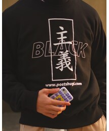 POST主義 | スウェット