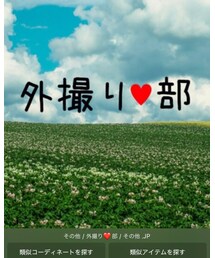 外撮り❤️部 | その他