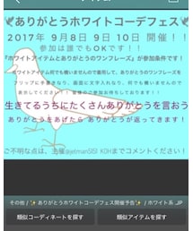 ありがとうホワイトコーデフェス告知 詳細 | 福袋/福箱