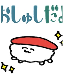おしゅしだよ | その他