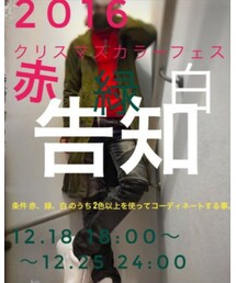 2016クリスマスカラーフェス | 2016 クリスマスカラーフェス(その他)