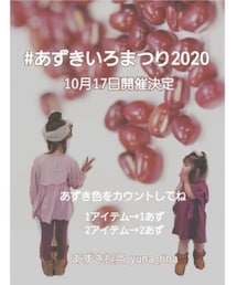 あずきいろまつり2020 | ポスター/アート