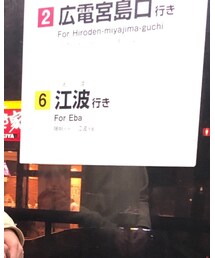 広島市電鉄の駅 | その他