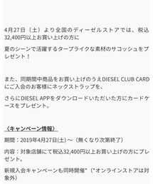 DIESEL | キャンペーン情報(その他)