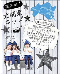集まれ!北関東キッズ★ | その他