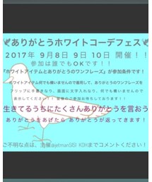 ありがとうホワイトコーデフェス | その他
