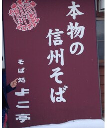 そば処 よこ亭 | その他